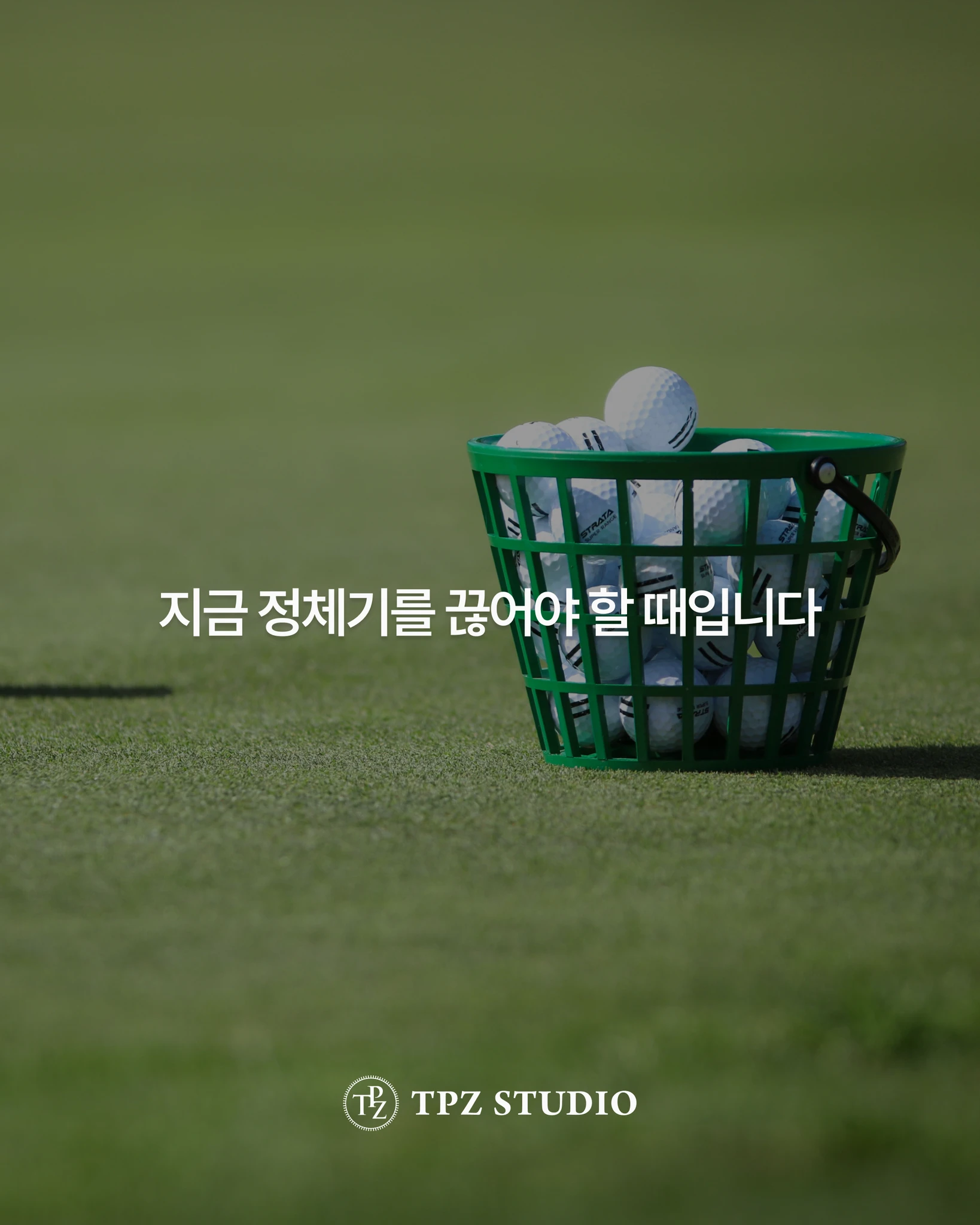 지금 정체기를 끊어야 할 때입니다 (원포인트) 상세 이미지 1