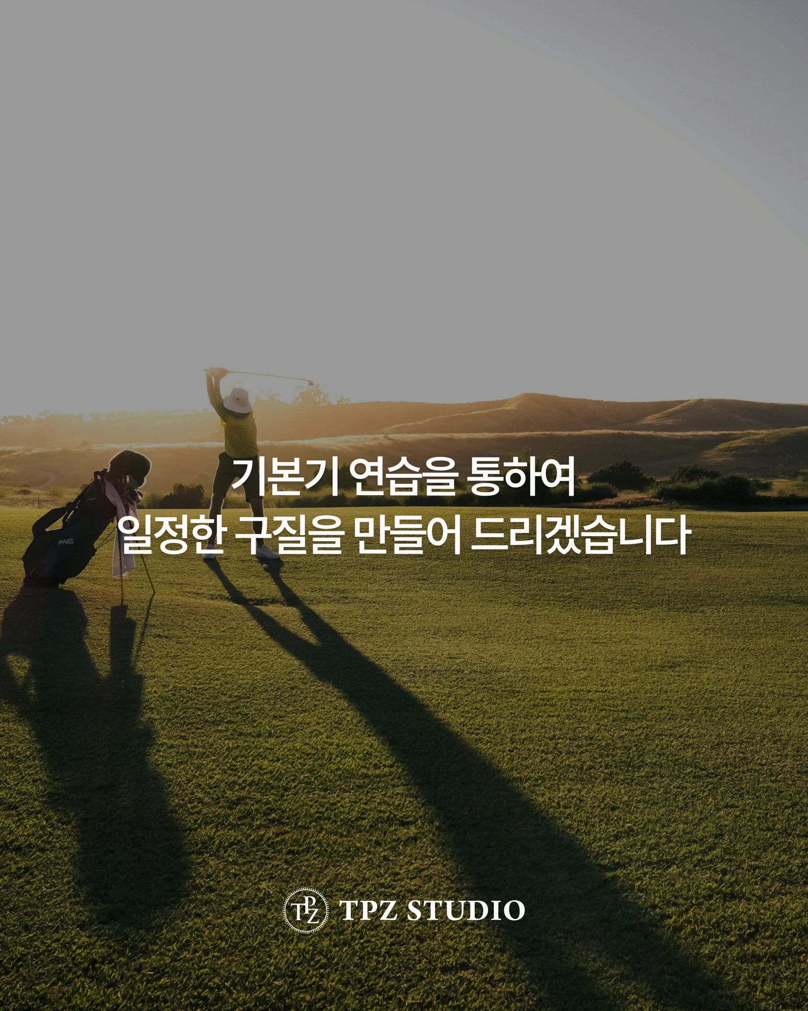 일정한 구질을 만들어 드리겠습니다 (5회) 상세 이미지 1