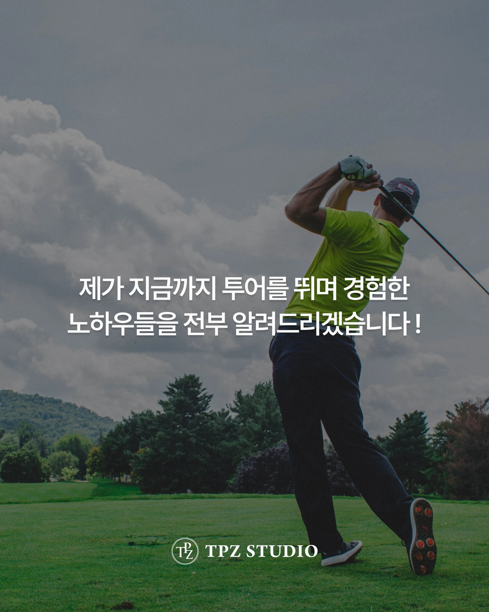 투어 노하우들을 전부 알려드립니다 (4회) 상세 이미지 1
