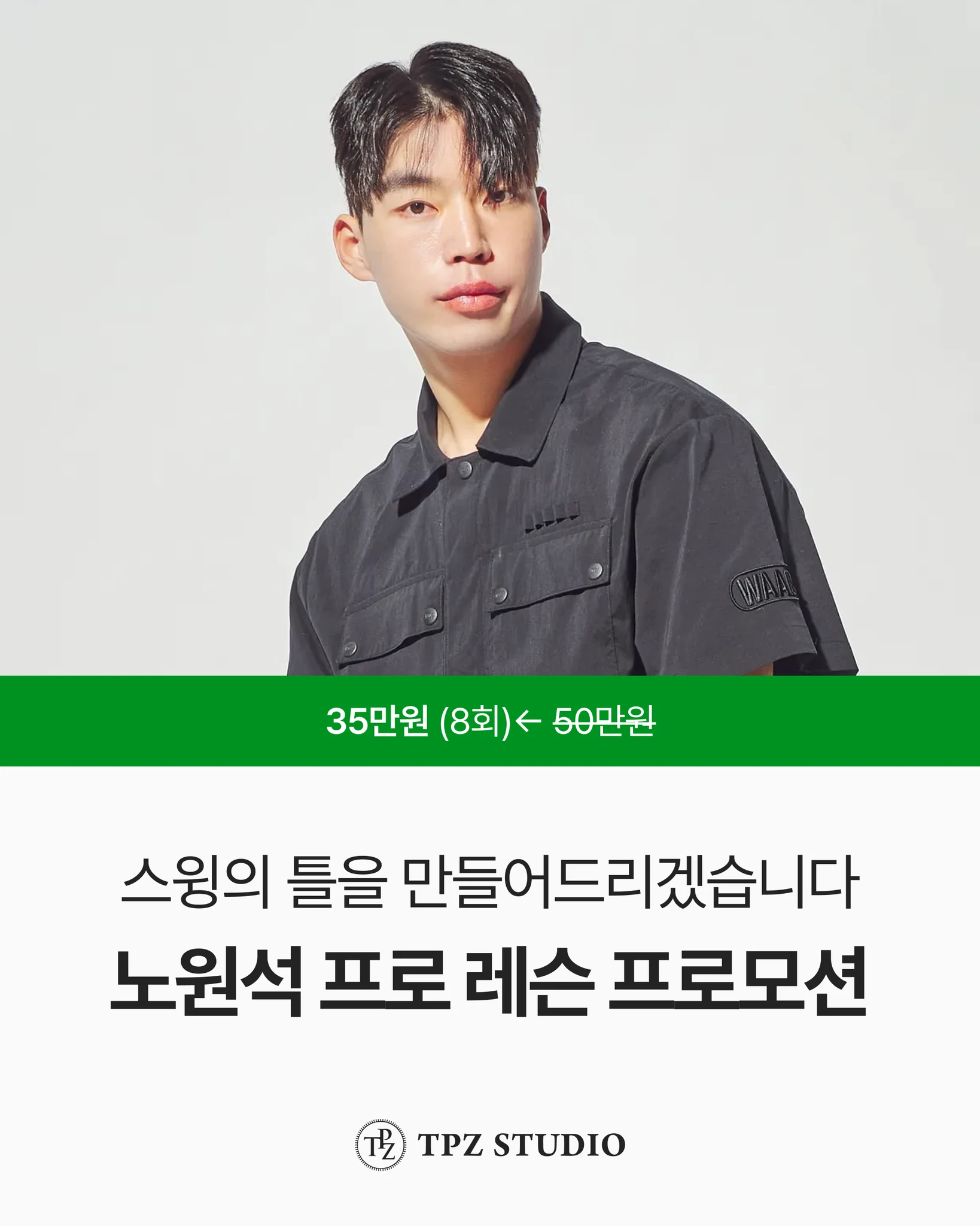 스윙의 틀을 만들어드리겠습니다 (8회) 대표 이미지