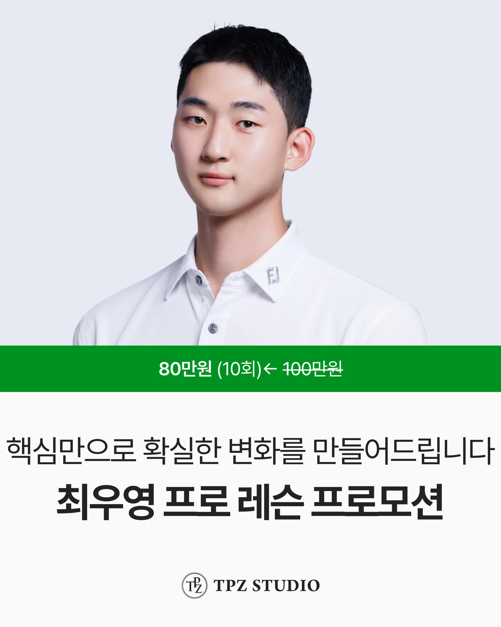핵심만으로 확실한 변화를 만들어드립니다 (10회) 대표 이미지