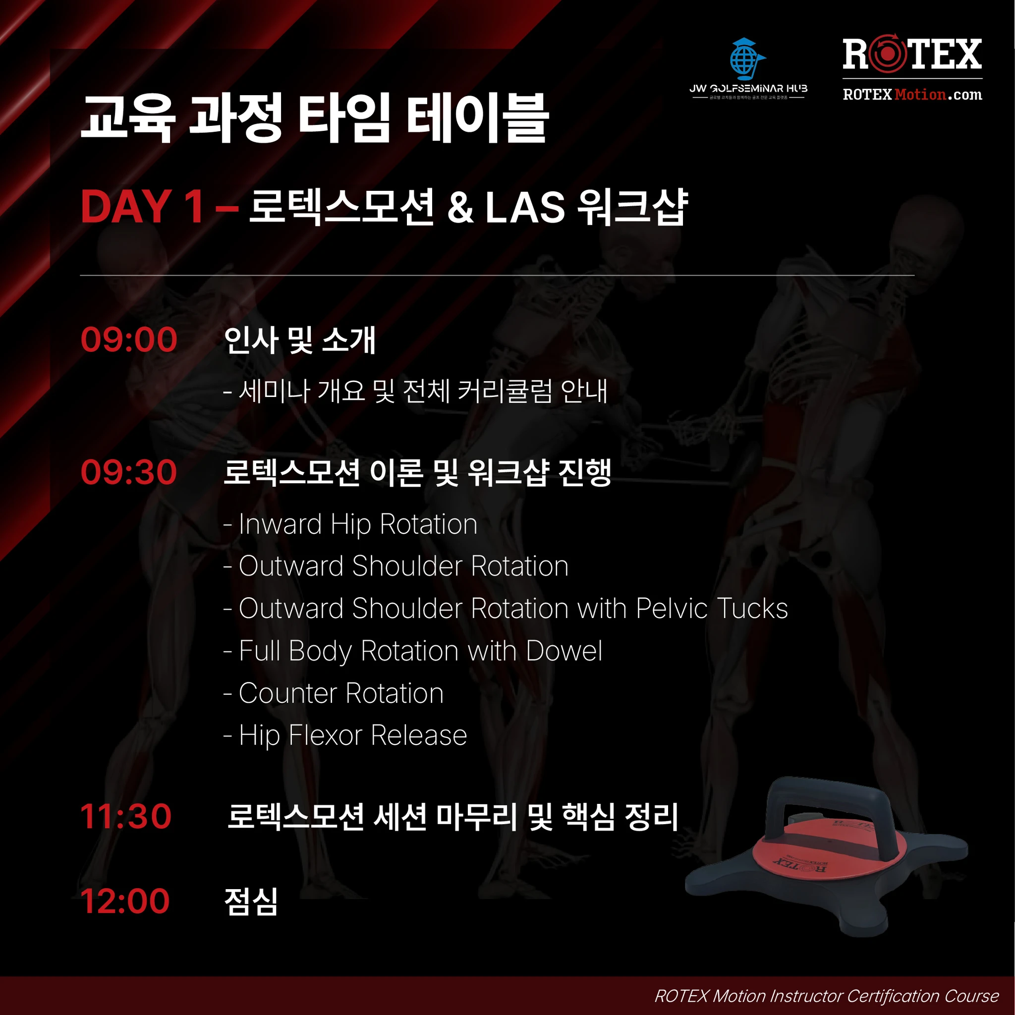 로덱스 모션 인증 교습가 과정 상세 이미지 1