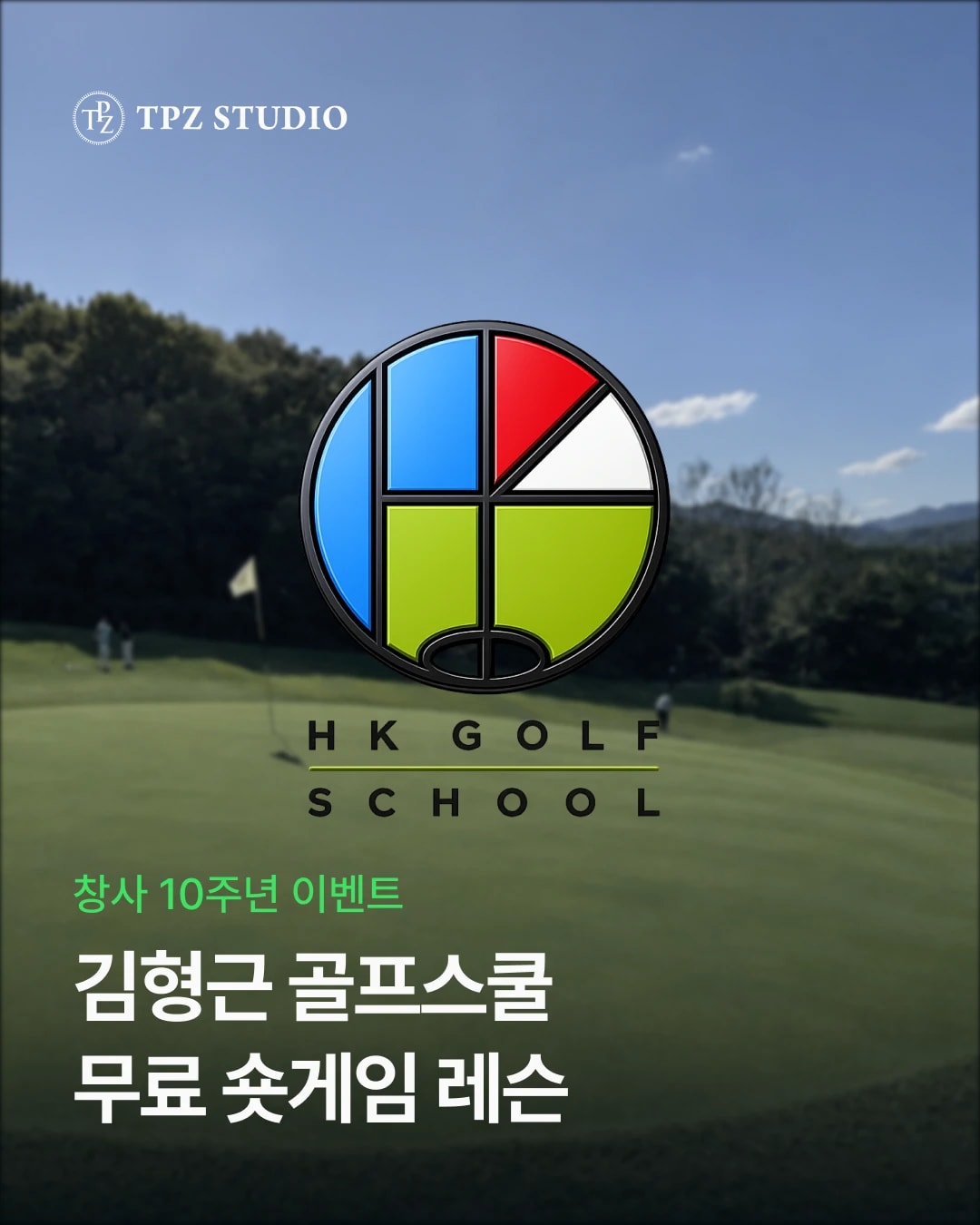 김형근 골프스쿨 무료 숏게임 레슨 대표 이미지