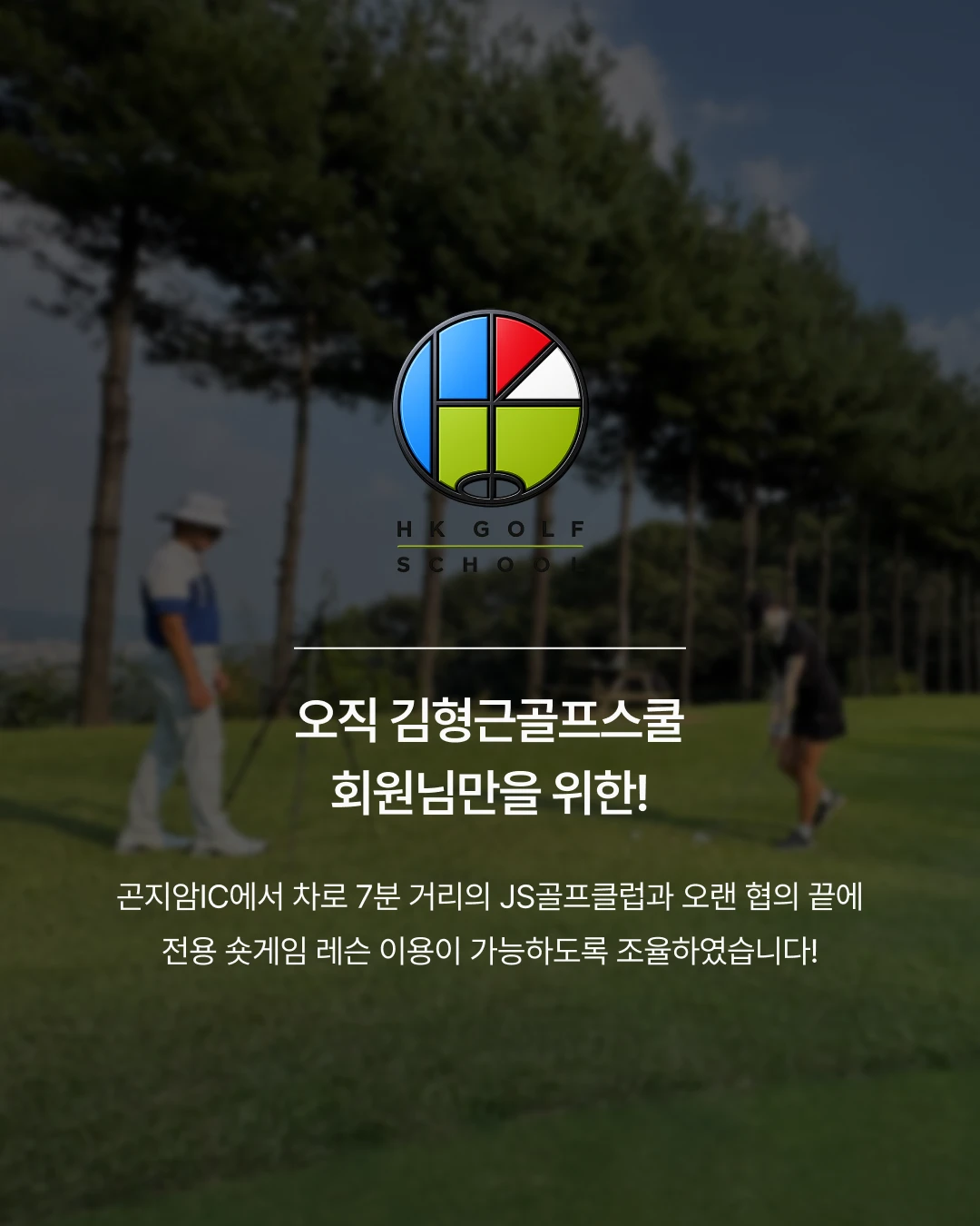 김형근 골프스쿨 무료 숏게임 레슨 상세 이미지 1