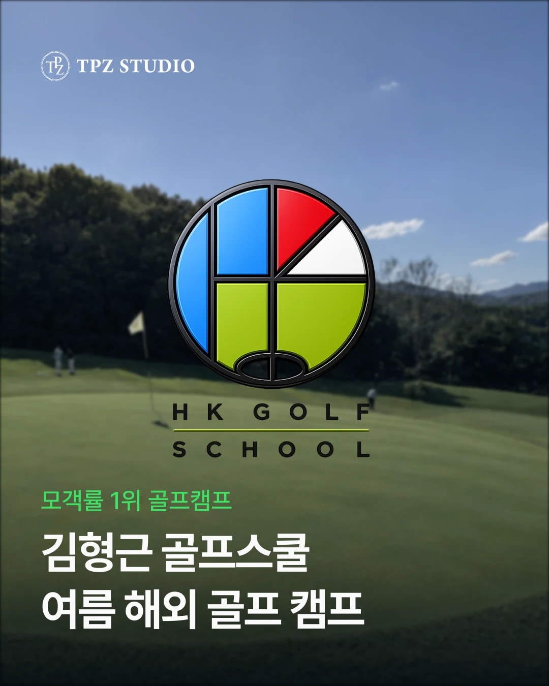 김형근 골프스쿨 여름 해외 골프 캠프 대표 이미지