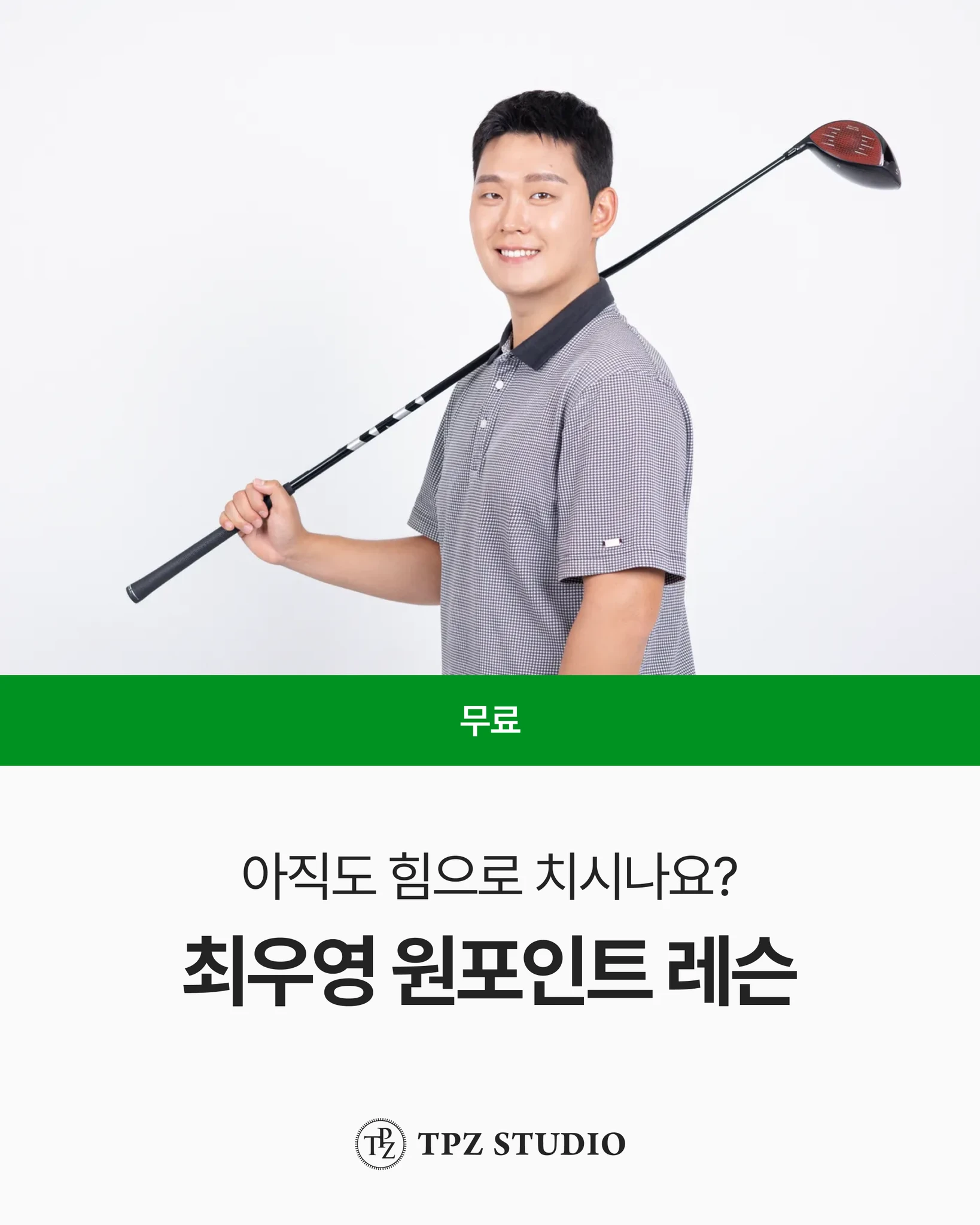 아직도 힘으로 치시나요? (원포인트) 대표 이미지