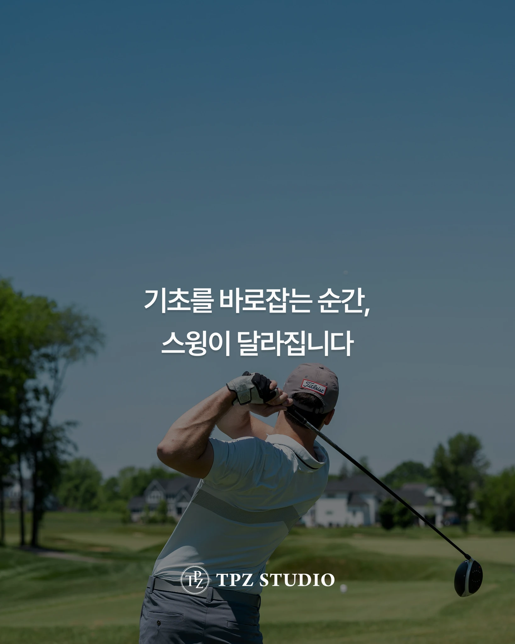 기초를 바로잡는 순간, 스윙이 달라집니다 (원포인트) 상세 이미지 1