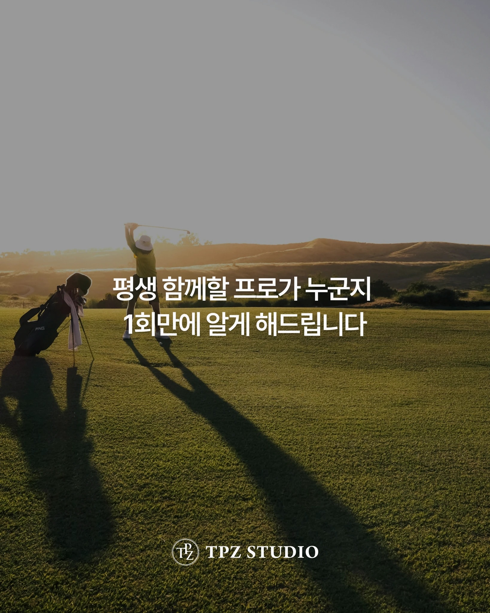 평생 함께 할 프로 (8회) 상세 이미지 1