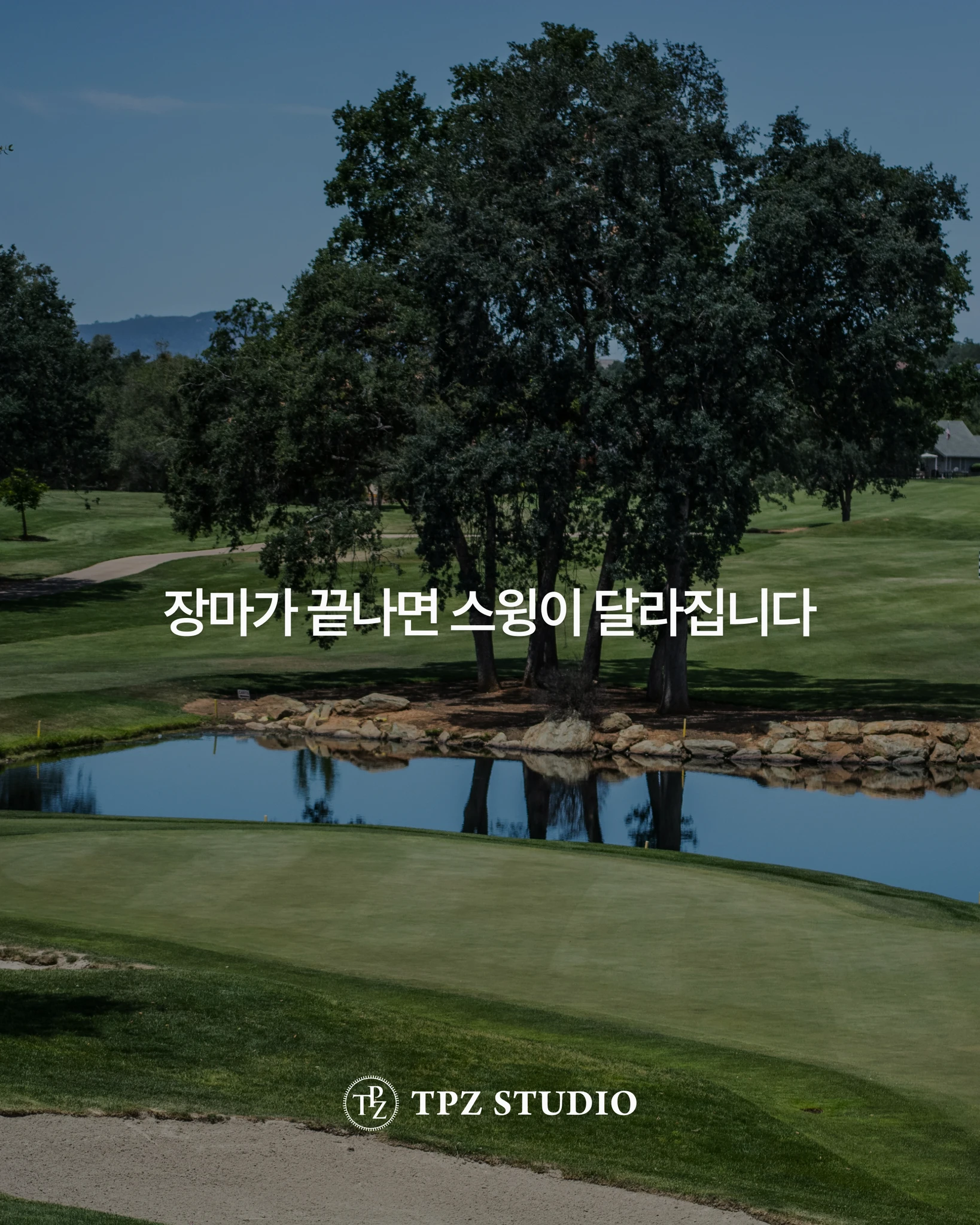 장마가 끝나면 스윙이 달라집니다 (8회) 상세 이미지 1