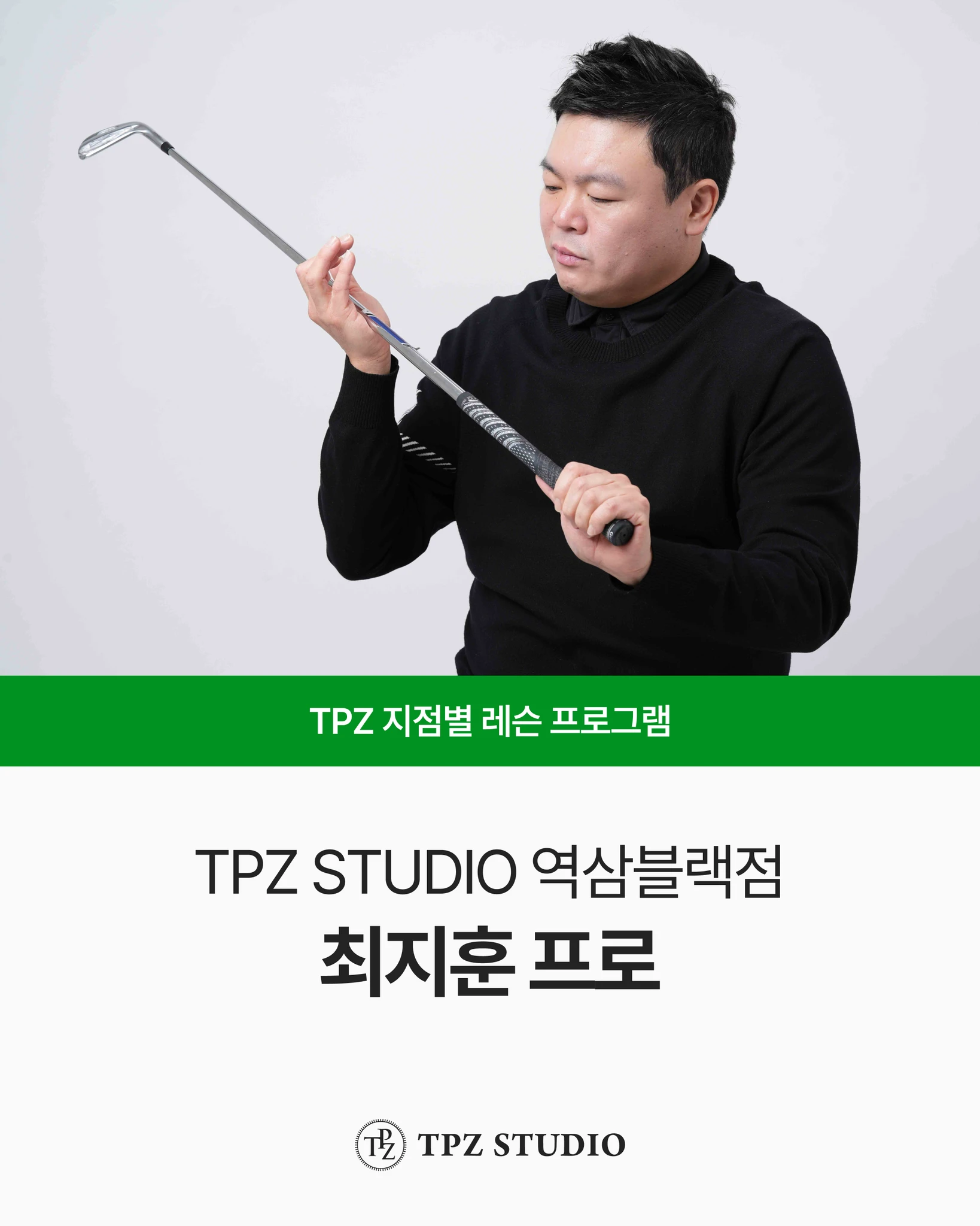 TPZ 역삼블랙점 레슨 프로그램 대표 이미지