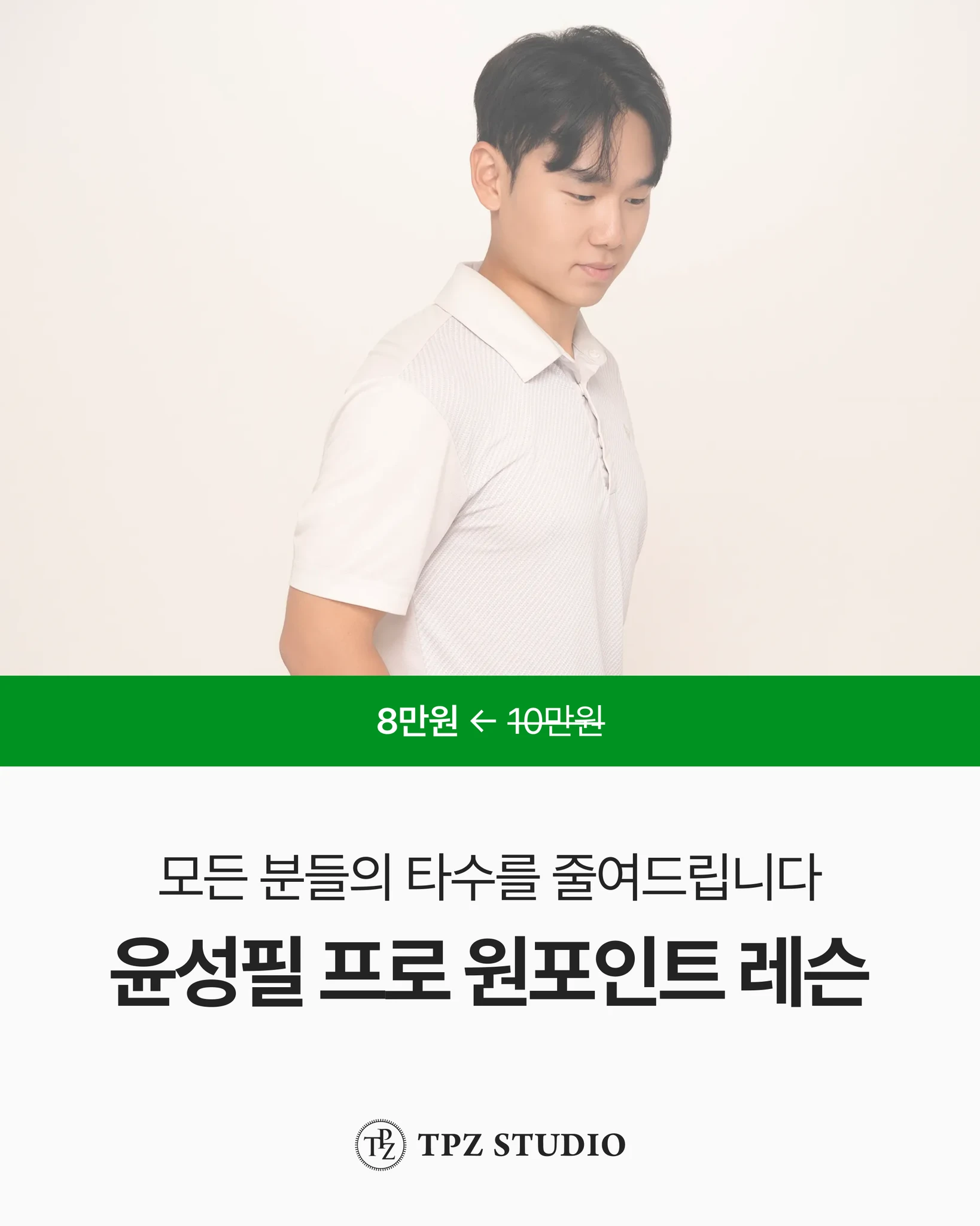 모든 분들의 타수를 줄여드립니다 (원포인트) 대표 이미지