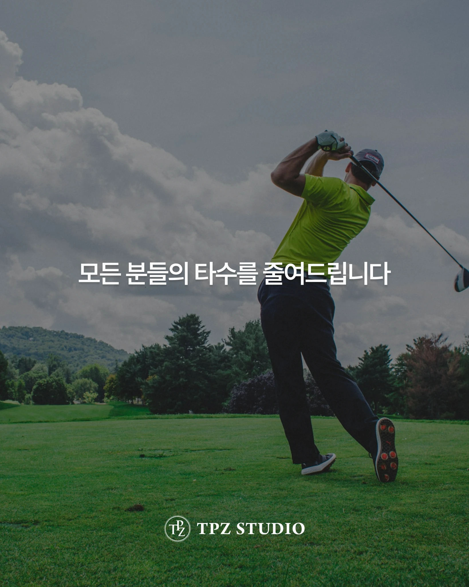 모든 분들의 타수를 줄여드립니다 (원포인트) 상세 이미지 1