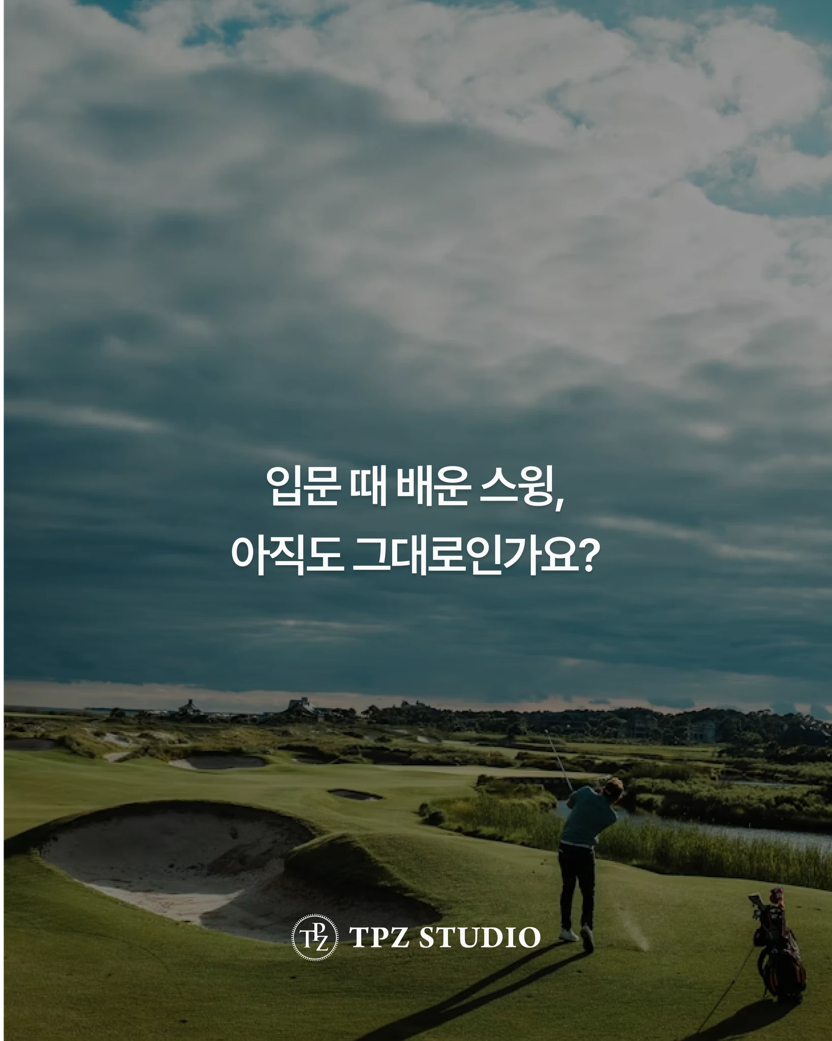 입문 때 배운 스윙, 아직도 그대로인가요? (원포인트) 상세 이미지 1