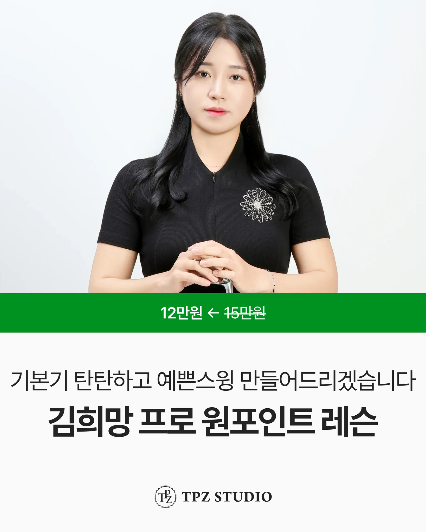 기본기 탄탄하고 예쁜스윙 만들어드리겠습니다 (원포인트) 대표 이미지