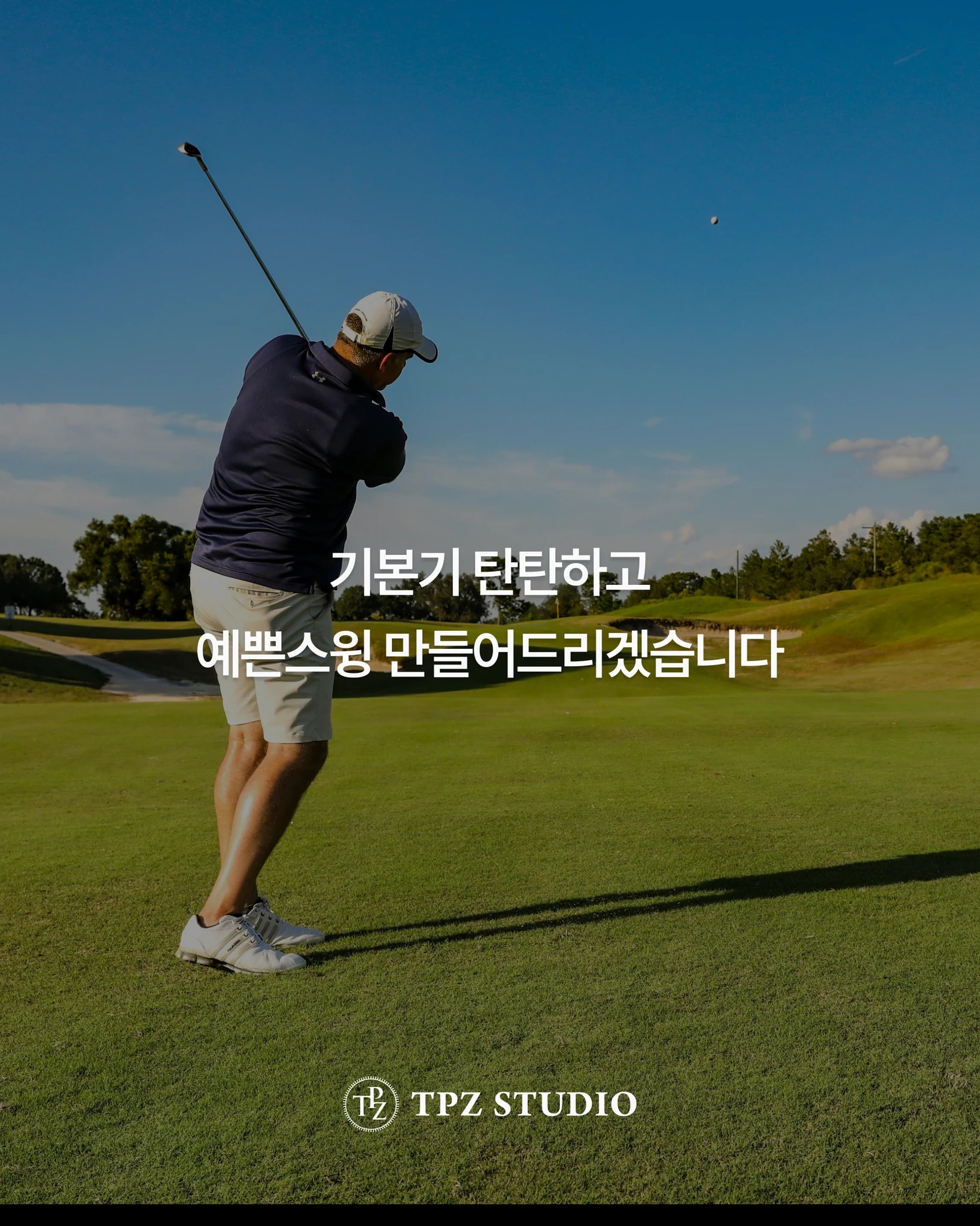 기본기 탄탄하고 예쁜스윙 만들어드리겠습니다 (원포인트) 상세 이미지 1