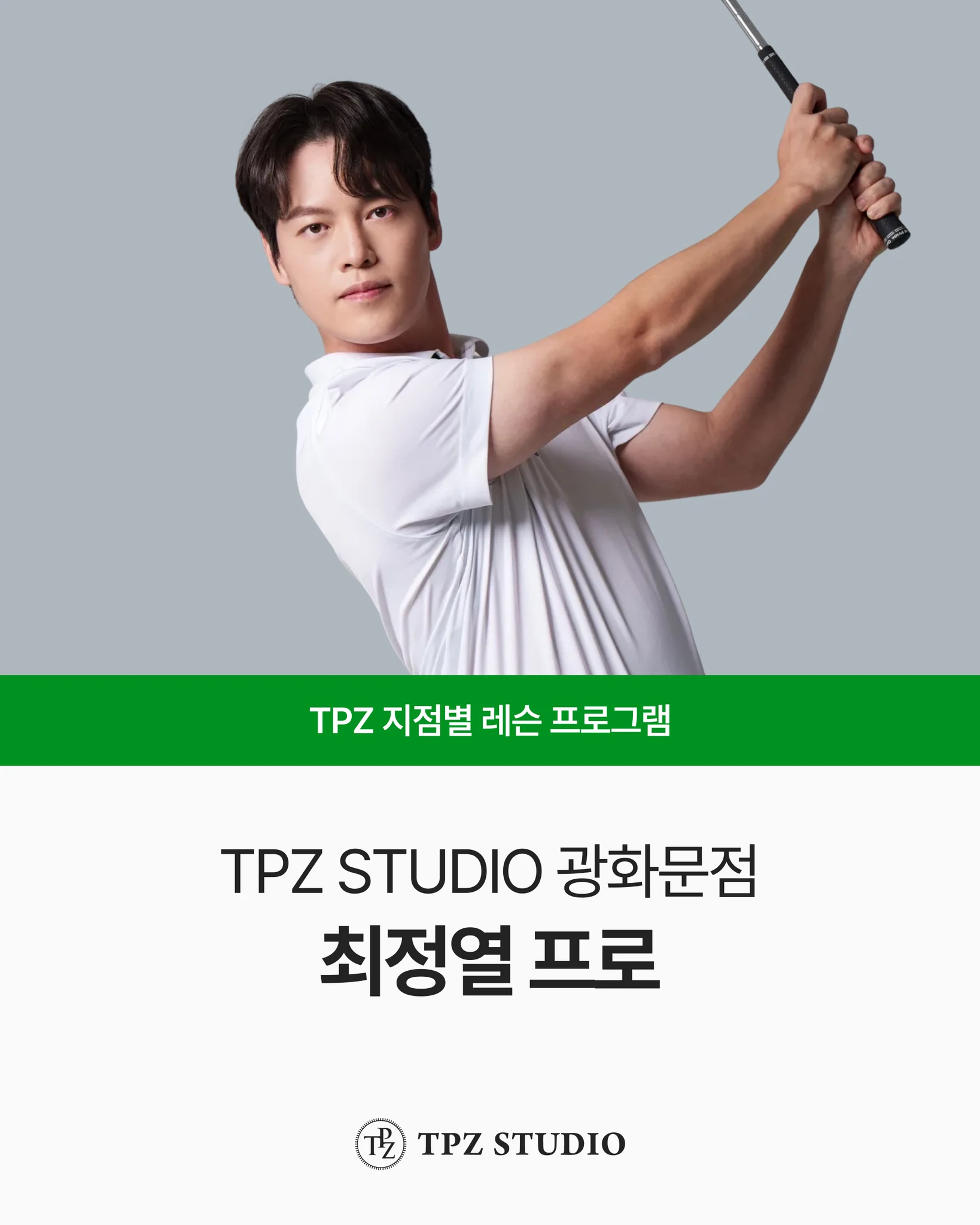 TPZ 광화문점 레슨 프로그램 대표 이미지
