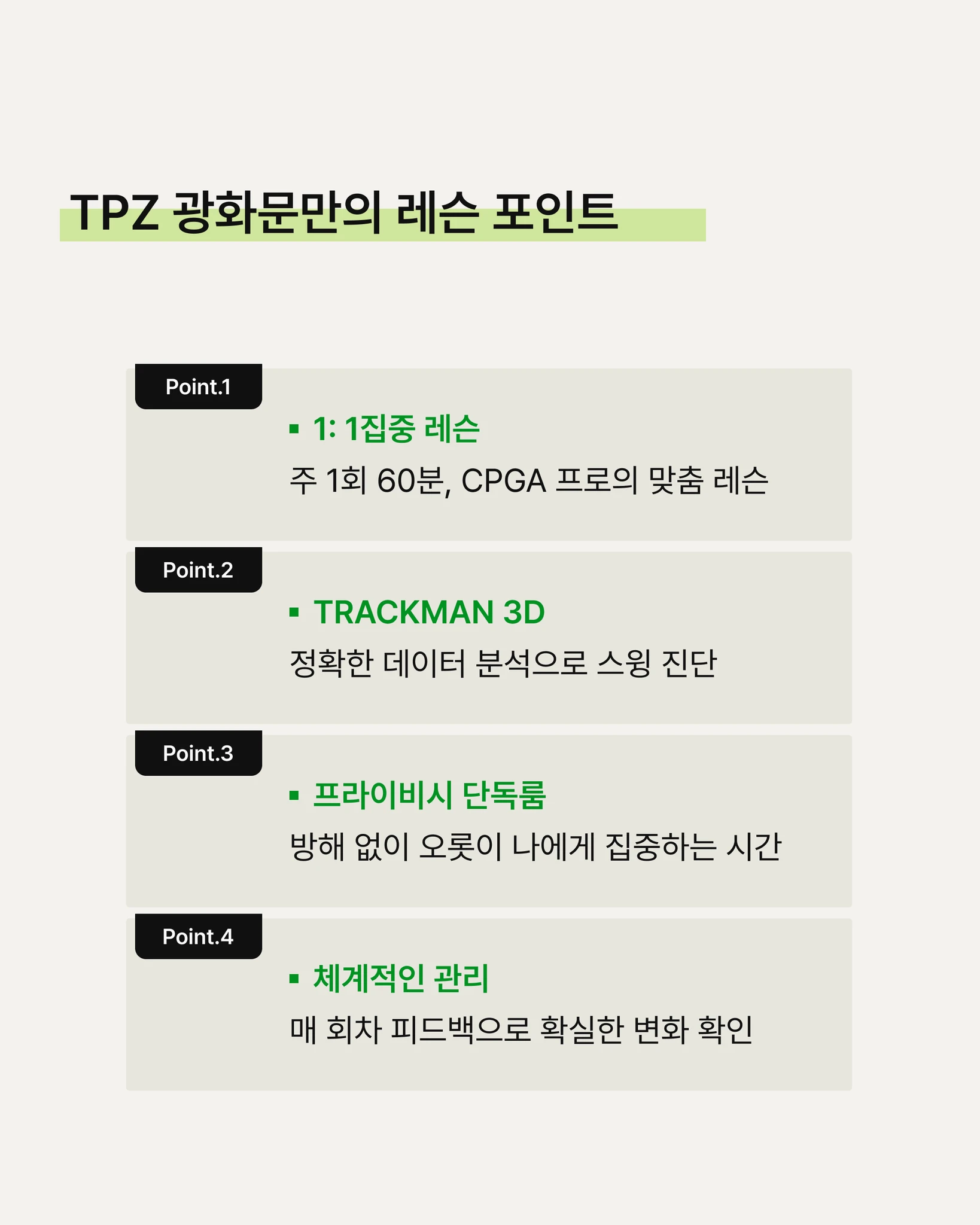 TPZ 광화문점 레슨 프로그램 상세 이미지 2