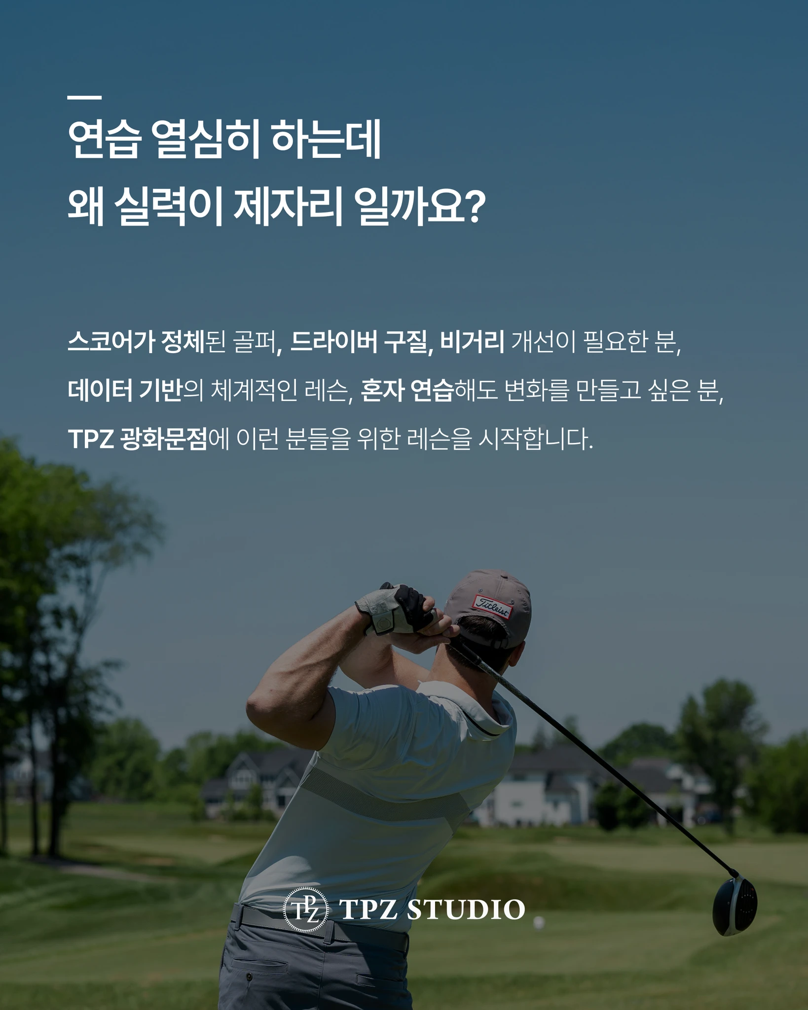 TPZ 광화문점 레슨 프로그램 상세 이미지 1