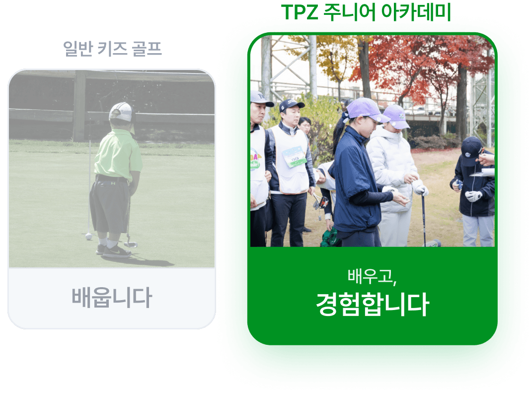 일반 키즈 골프는 배우기만 하지만, TPZ 주니어 아카데미는 배우고 경험합니다
