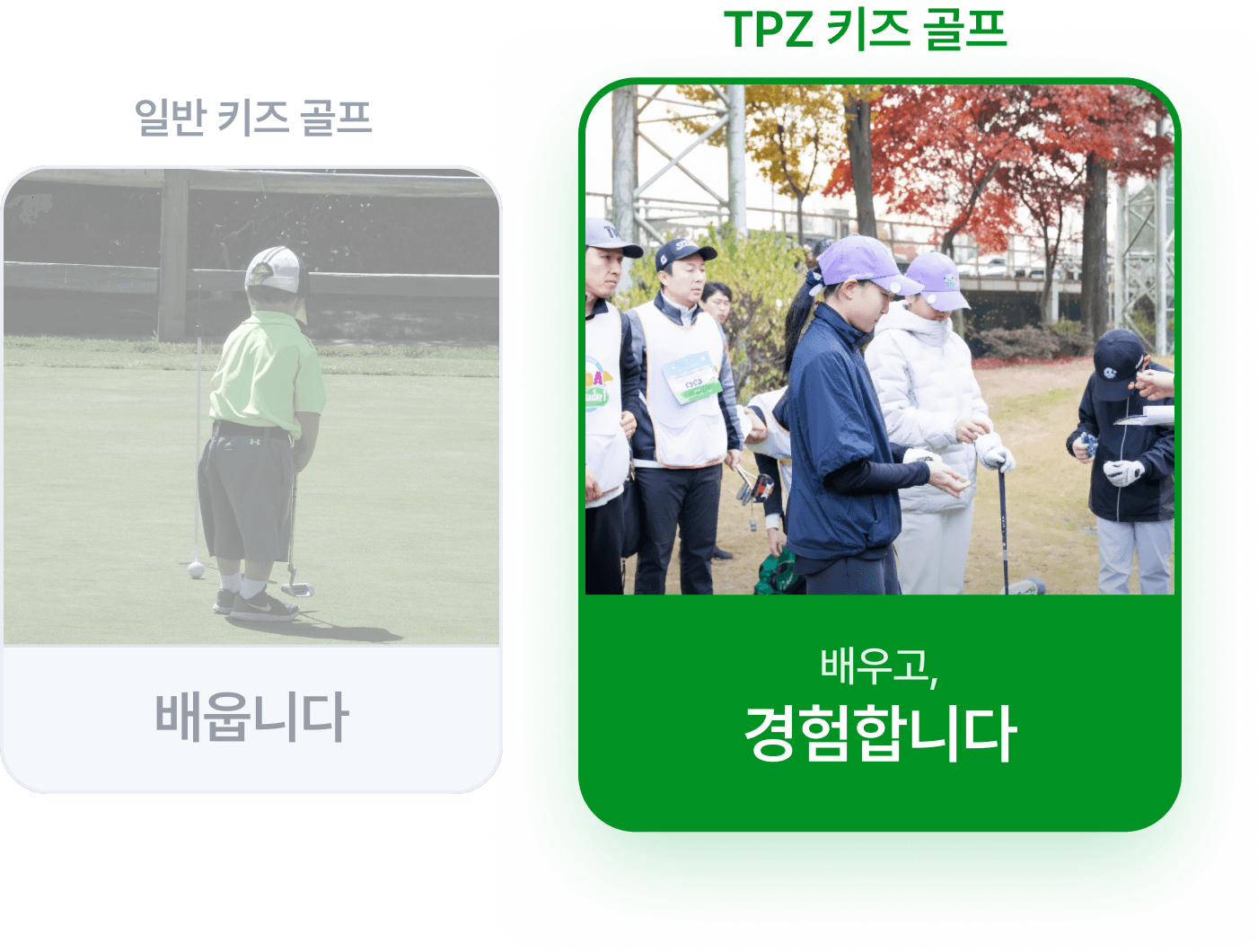 일반 키즈골프는 배우기만 하지만, TPZ 키즈골프는 배우고 경험합니다