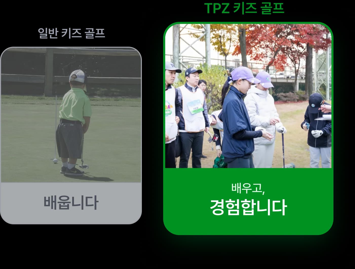 일반 키즈골프는 배우기만 하지만, TPZ 키즈골프는 배우고 경험합니다